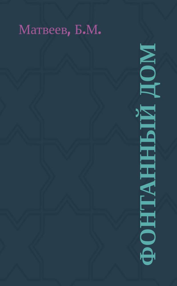Фонтанный дом