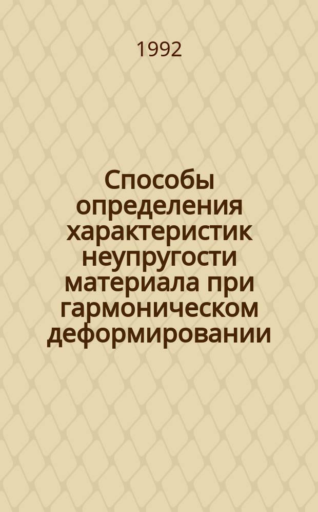 Способы определения характеристик неупругости материала при гармоническом деформировании
