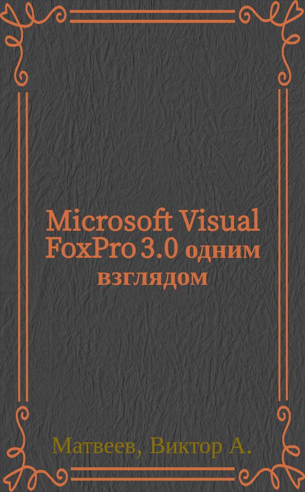Microsoft Visual FoxPro 3.0 одним взглядом : Для Windows 95 : Справочник