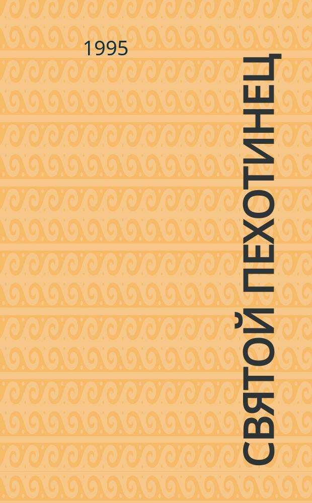 Святой пехотинец : Стихи 1945-1995 гг. инвалида 2-й мировой войны