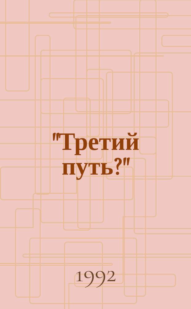 "Третий путь?" : Идеология аграризма в Чехословакии и Польше в межвоенный период