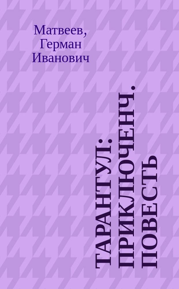 Тарантул : Приключенч. повесть : Для сред. шк. возраста