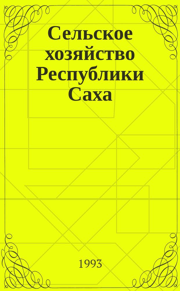 Сельское хозяйство Республики Саха (Якутия) : Экономика, опыт, рынок