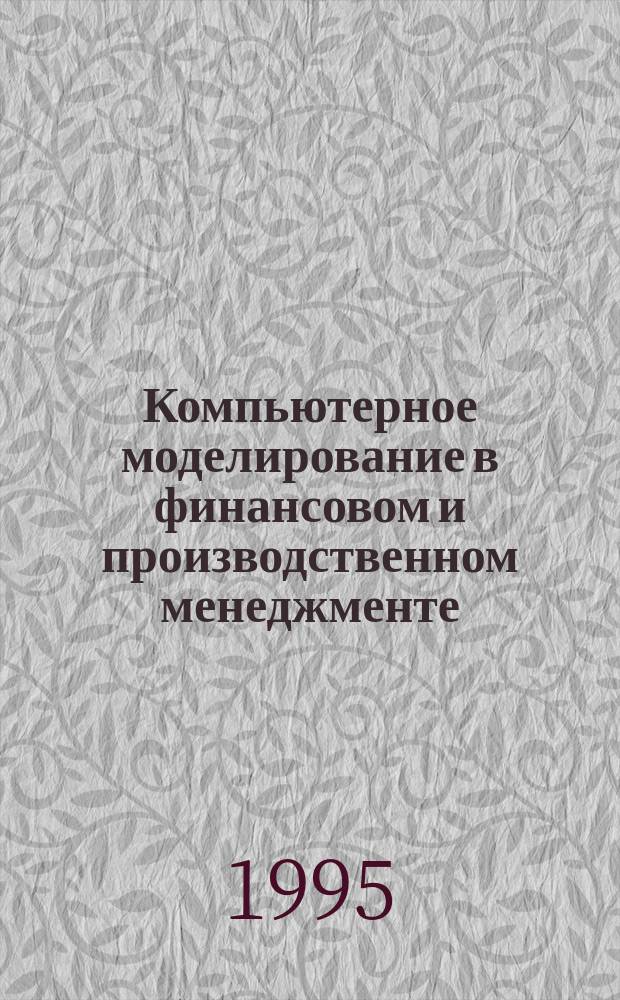 Компьютерное моделирование в финансовом и производственном менеджменте : Учеб. пособие