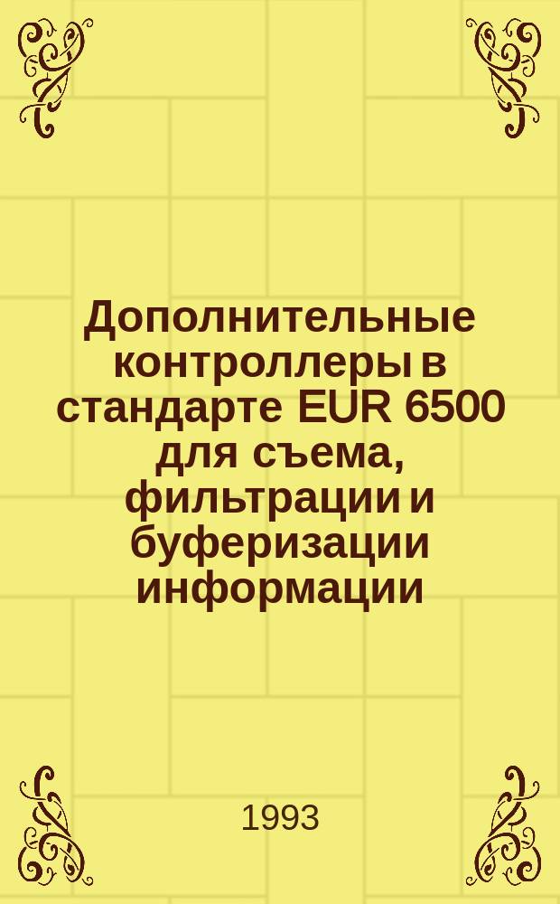 Дополнительные контроллеры в стандарте EUR 6500 для съема, фильтрации и буферизации информации