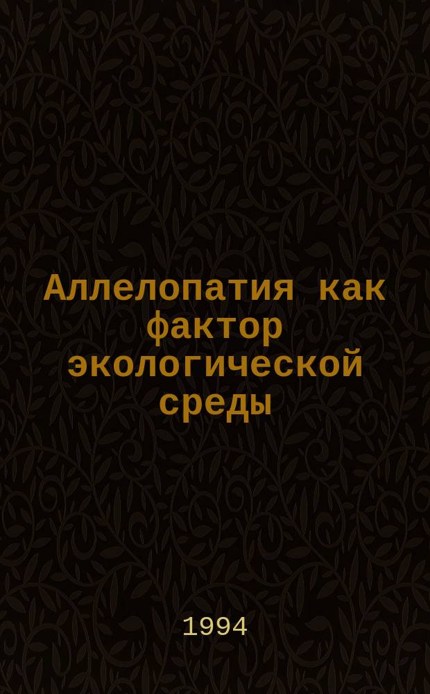 Аллелопатия как фактор экологической среды