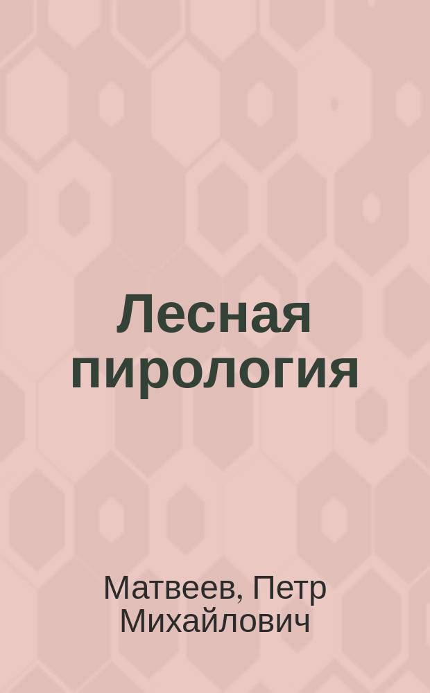 Лесная пирология : Учеб. пособие для спец. 3112