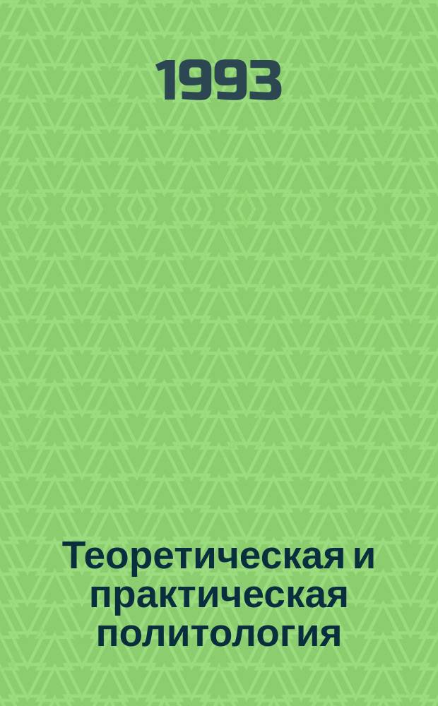 Теоретическая и практическая политология