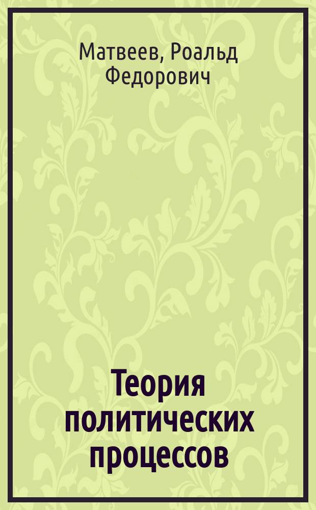 Теория политических процессов : Учеб. пособие