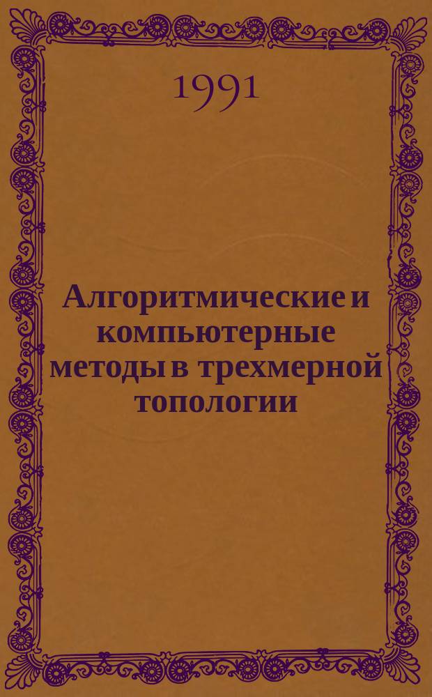 Алгоритмические и компьютерные методы в трехмерной топологии