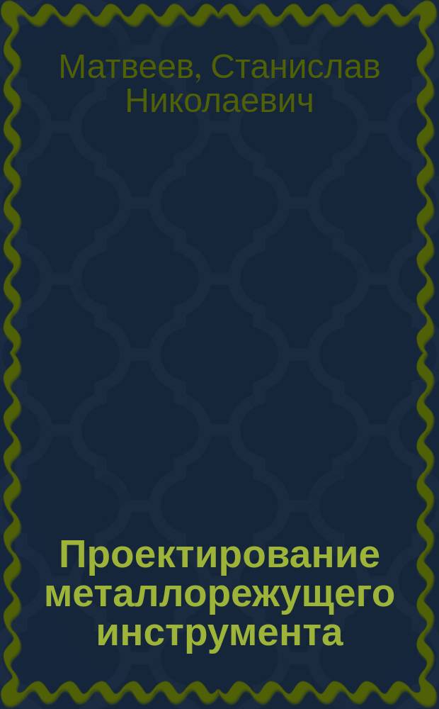 Проектирование металлорежущего инструмента : Учеб. пособие
