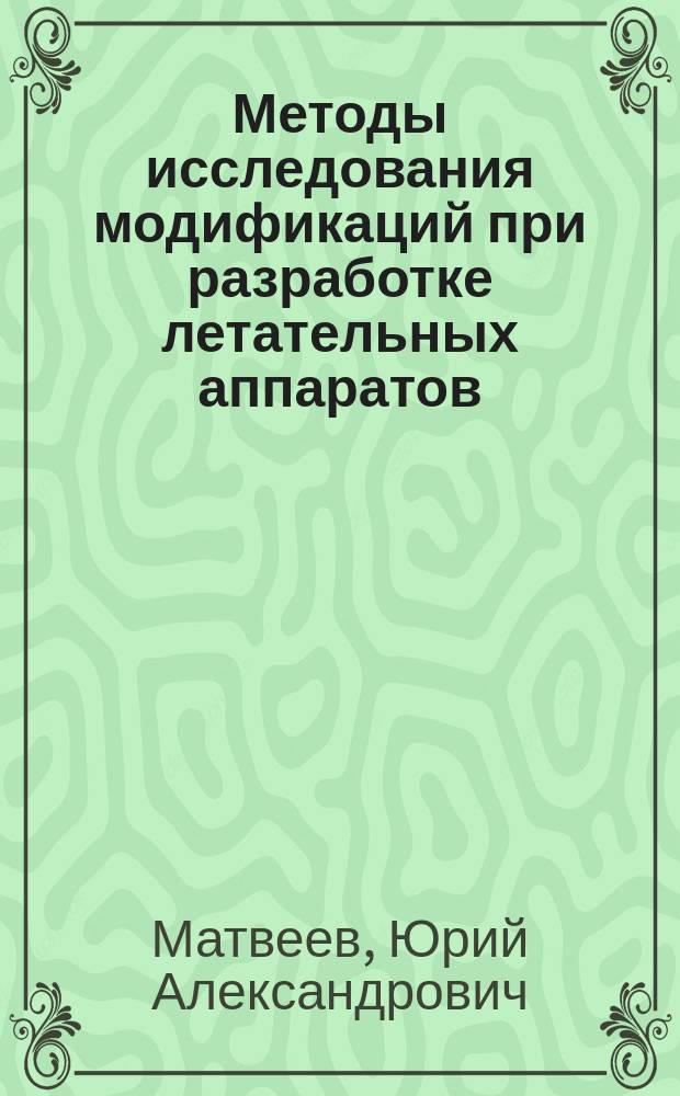 Методы исследования модификаций при разработке летательных аппаратов : Учеб. пособие