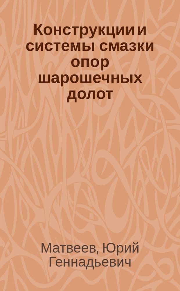 Конструкции и системы смазки опор шарошечных долот : Учеб. пособие