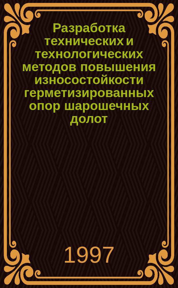 Разработка технических и технологических методов повышения износостойкости герметизированных опор шарошечных долот : Автореф. дис. на соиск. учен. степ. д. т. н