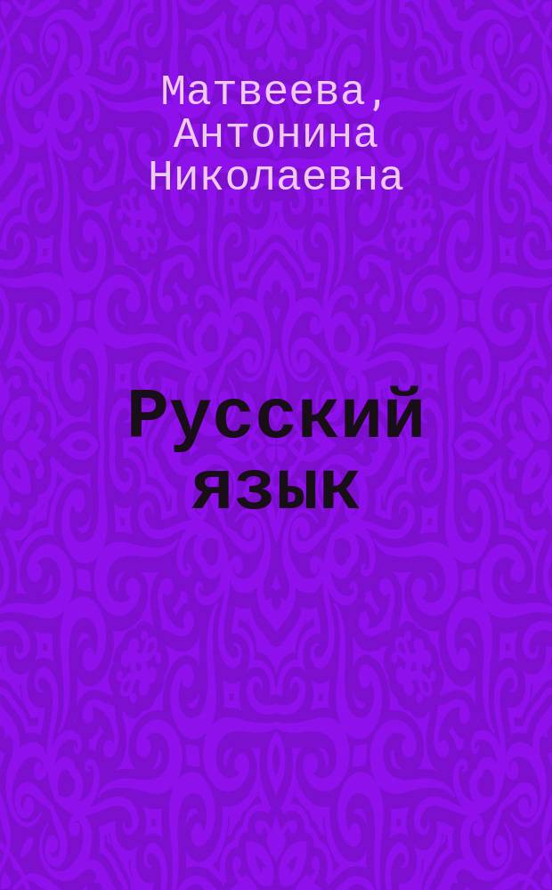 Русский язык : Разноуровневая программа : 1-3 кл. (на основе прогимназии) : Базис. содерж. обучения с элементами углублен. изуч
