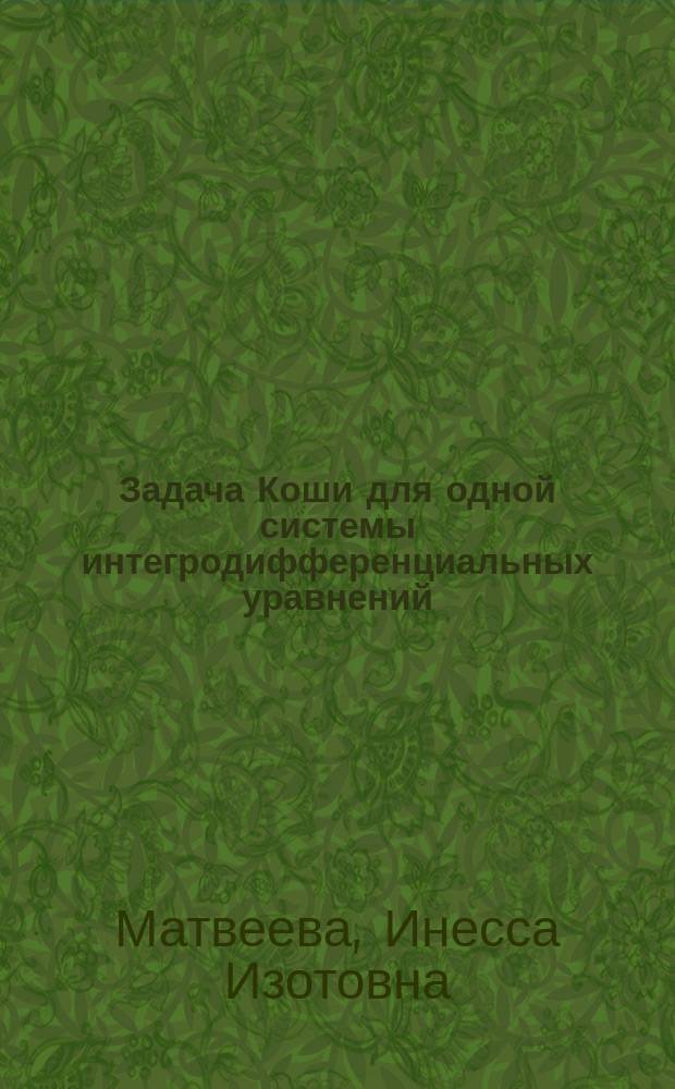 Задача Коши для одной системы интегродифференциальных уравнений