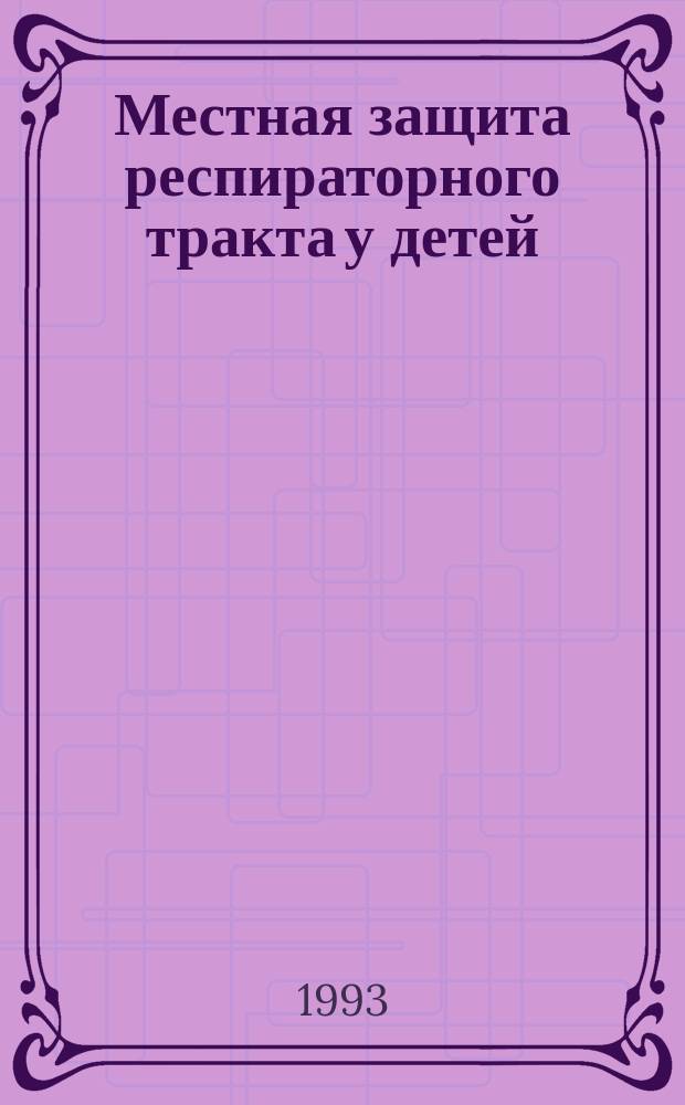 Местная защита респираторного тракта у детей