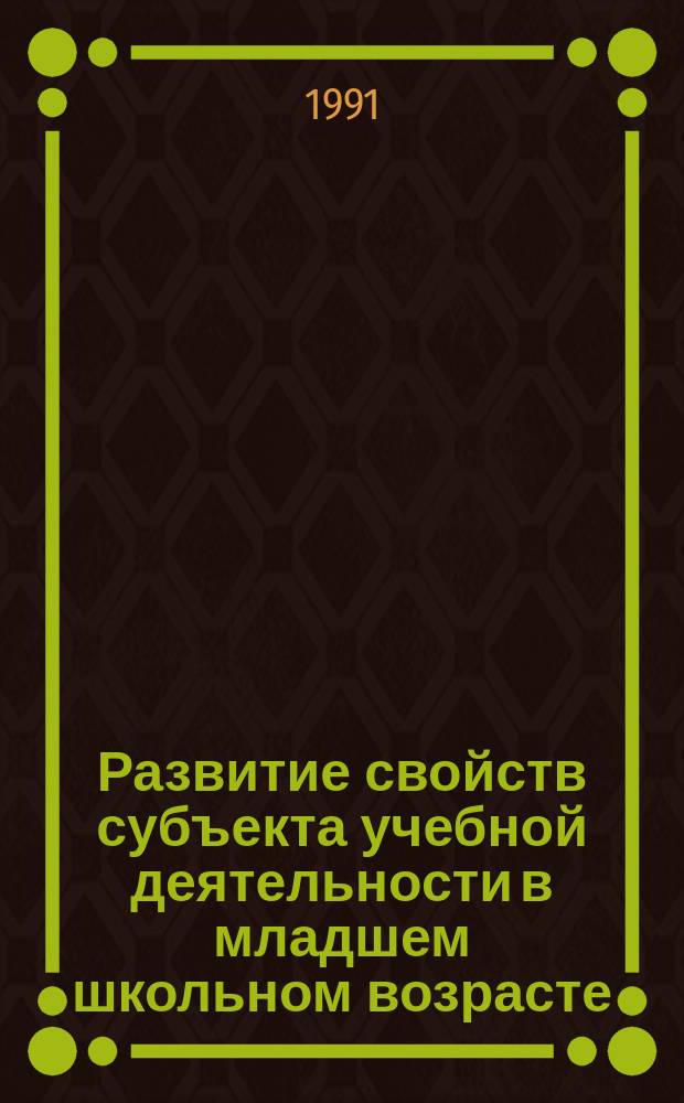 Развитие свойств субъекта учебной деятельности в младшем школьном возрасте : Учеб. пособие к спецкурсу