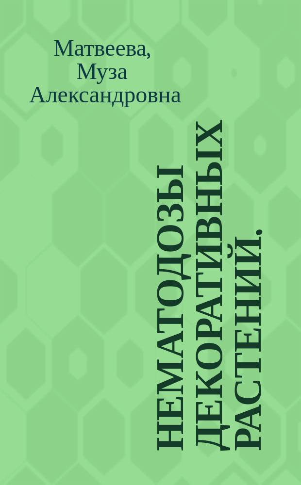 Нематодозы декоративных растений. (Патогенез, экология паразитических нематод и меры борьбы : Автореф. дис. на соиск. учен. степ. д. б. н