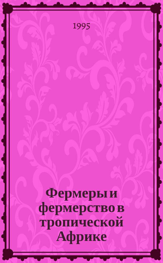 Фермеры и фермерство в тропической Африке