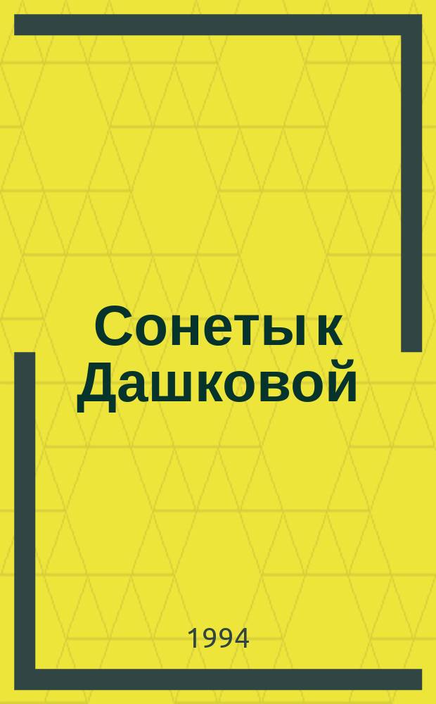 Сонеты к Дашковой