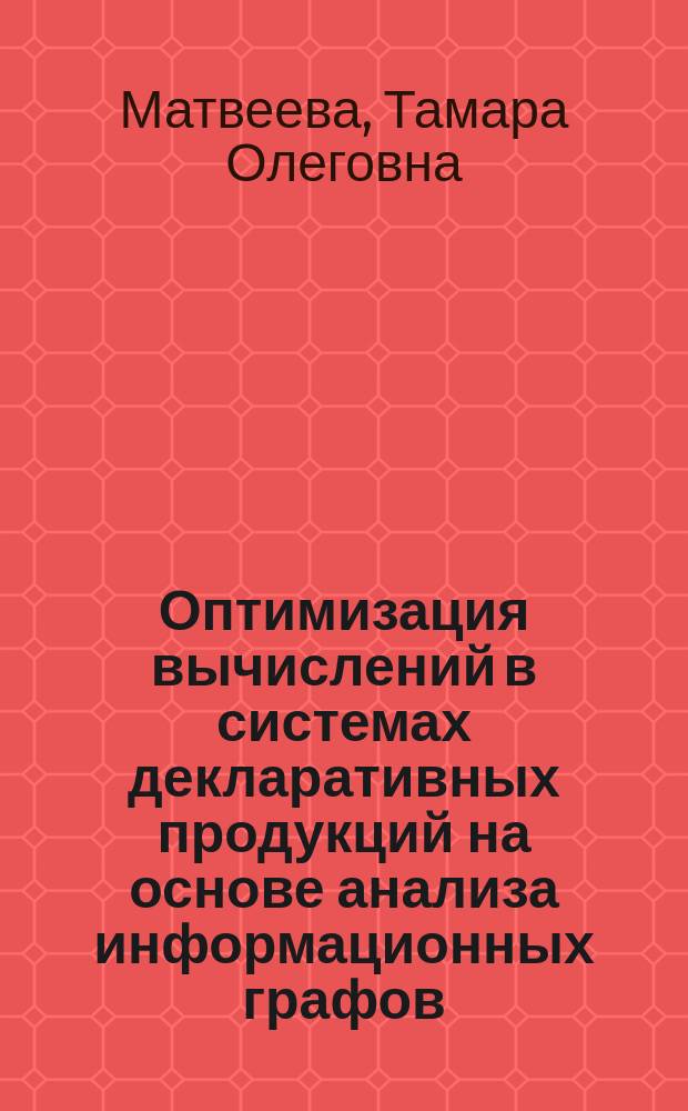 Оптимизация вычислений в системах декларативных продукций на основе анализа информационных графов