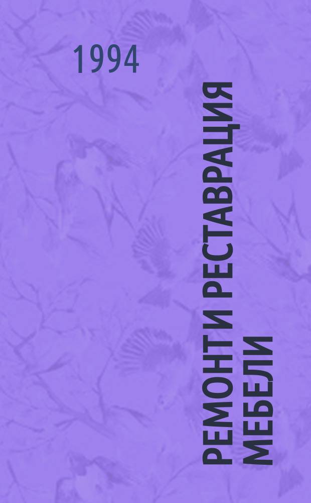 Ремонт и реставрация мебели