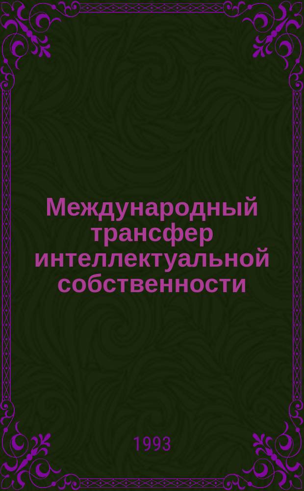 Международный трансфер интеллектуальной собственности : Учеб. пособие