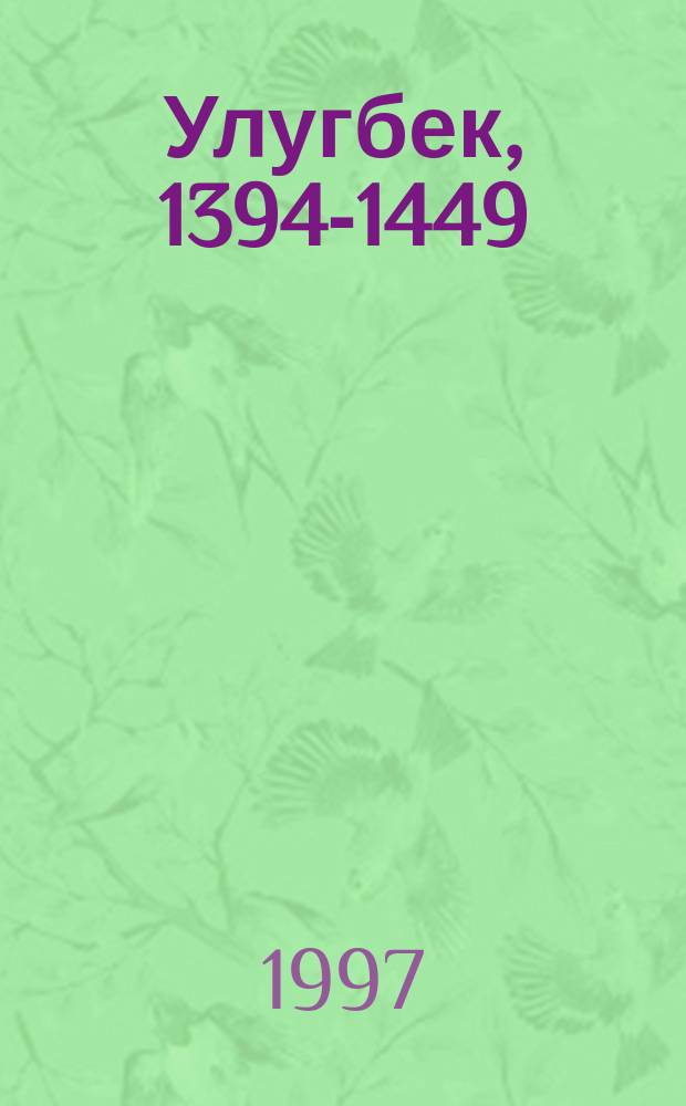 Улугбек, 1394-1449