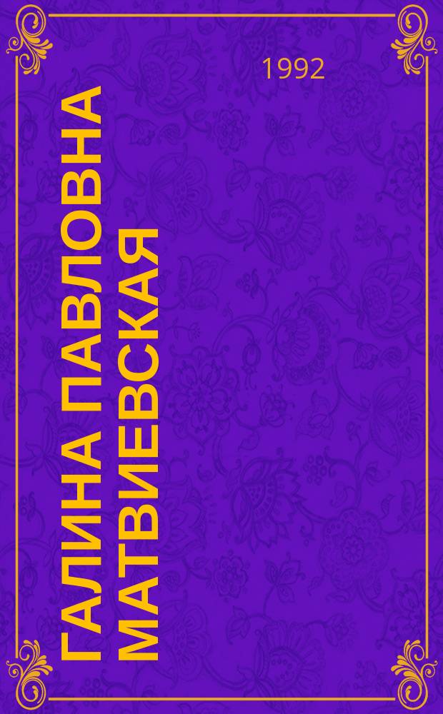 Галина Павловна Матвиевская : Математик