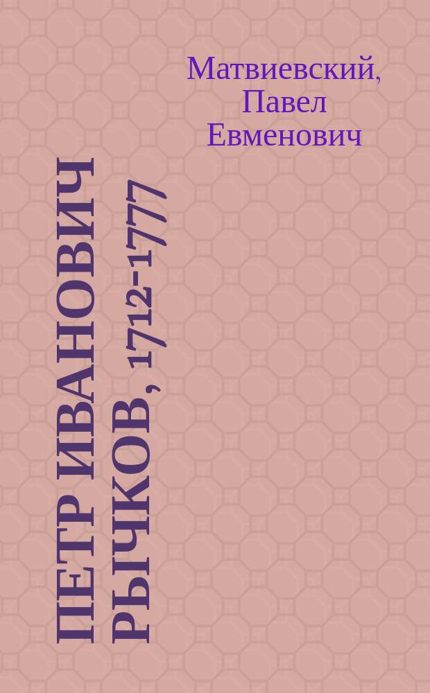 Петр Иванович Рычков, 1712-1777 : Ученый и дипломат