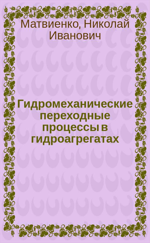 Гидромеханические переходные процессы в гидроагрегатах : Учеб. пособие по курсу "Переход. процессы в ГЭУ"