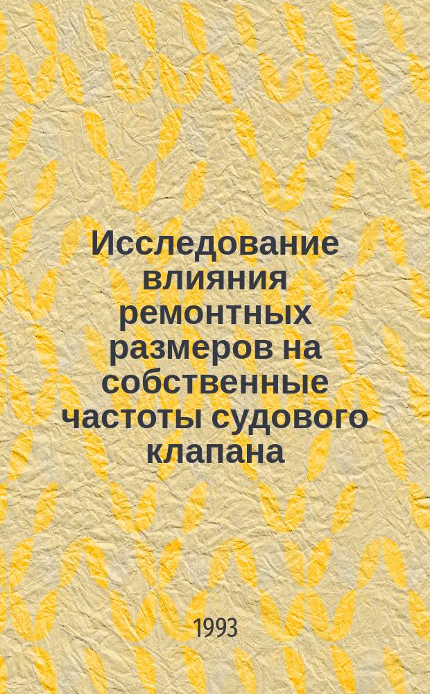 Исследование влияния ремонтных размеров на собственные частоты судового клапана : Автореф. дис. на соиск. учен. степ. к. т. н
