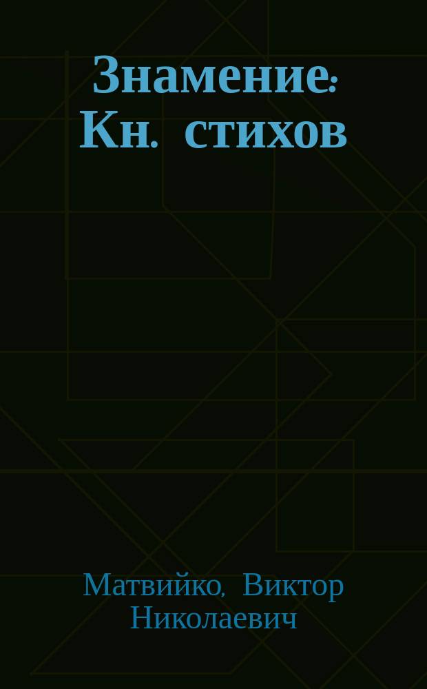 Знамение : Кн. стихов