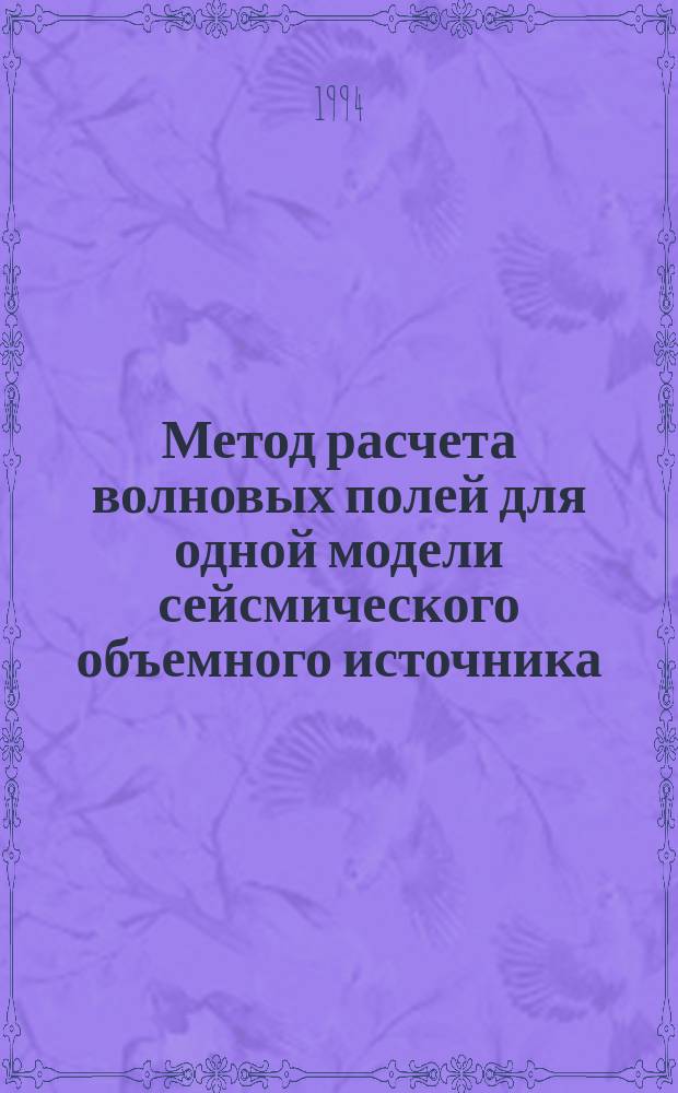 Метод расчета волновых полей для одной модели сейсмического объемного источника