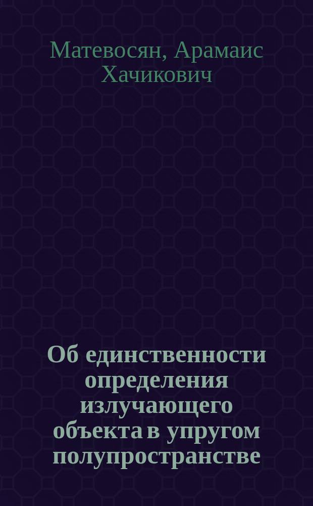 Об единственности определения излучающего объекта в упругом полупространстве