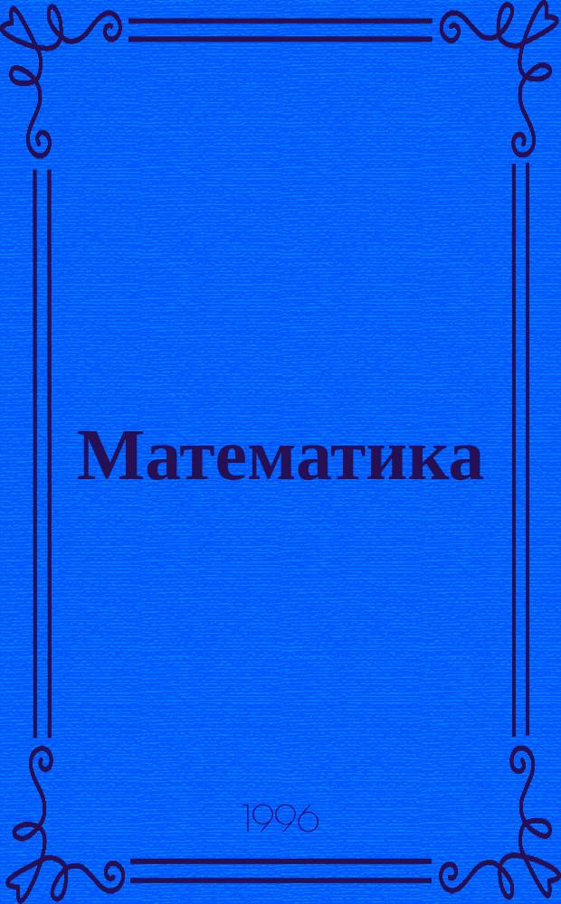 Математика