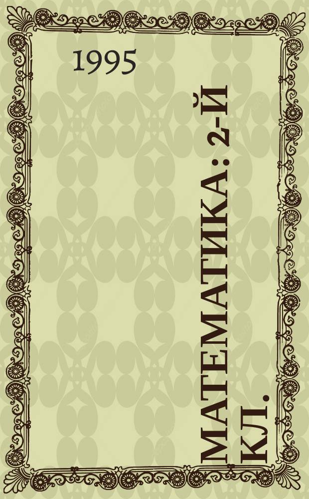 Математика : 2-й кл. : Учеб. для четырехлет. нач. шк