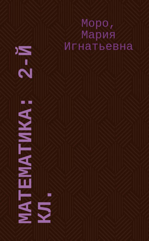 Математика : 2-й кл. : Учеб. для четырехлет. нач. шк