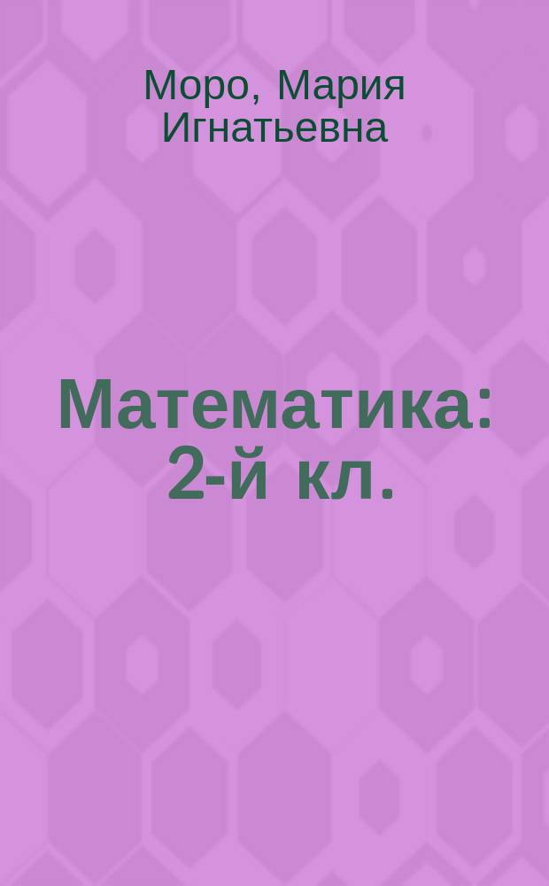 Математика : 2-й кл. : Учеб. для четырехлет. нач. шк