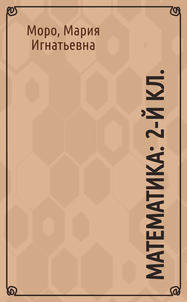 Математика : 2-й кл. : Учеб. для четырехлет. нач. шк