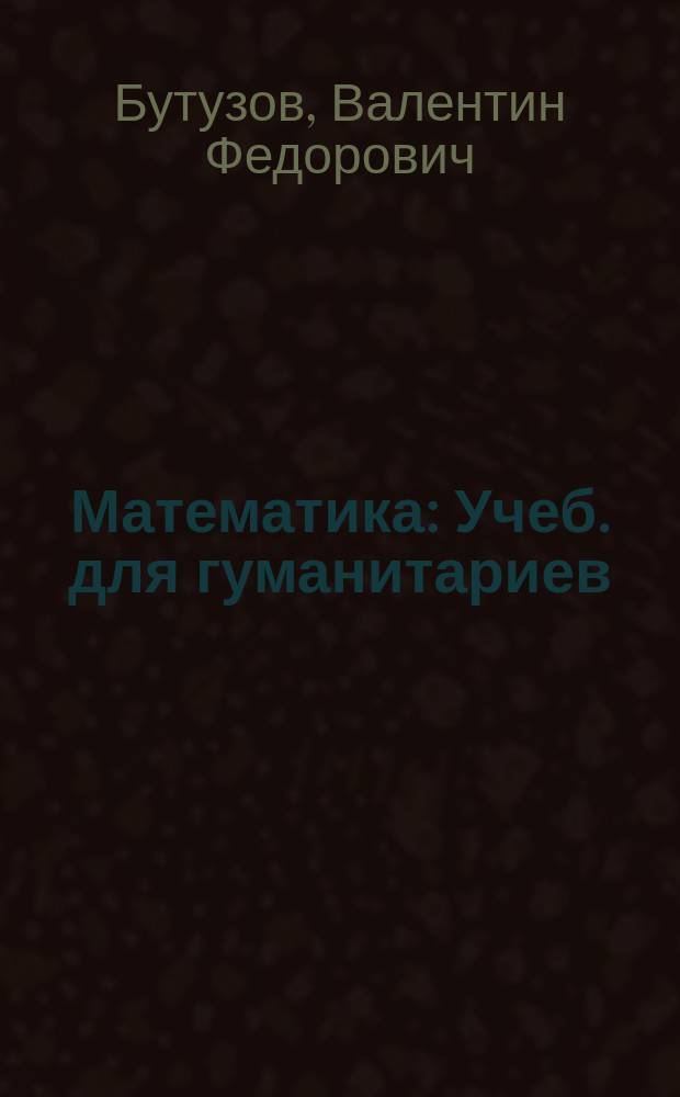 Математика : Учеб. для гуманитариев : 9-й кл