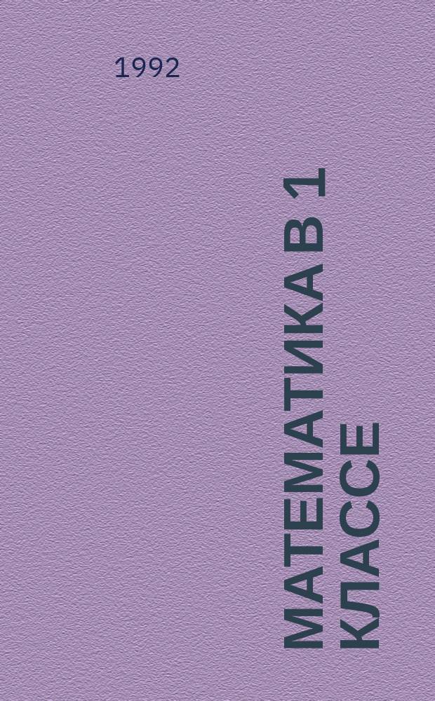 Математика в 1 классе : Кн. для учителя