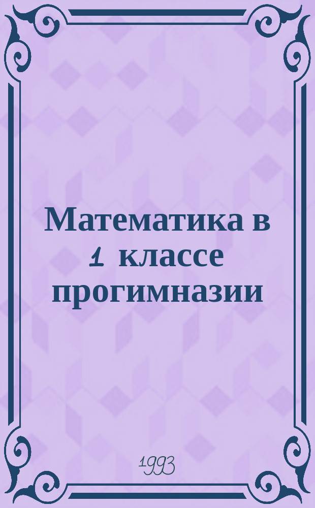 Математика в 1 классе прогимназии : Пособие для учителя прогимназии