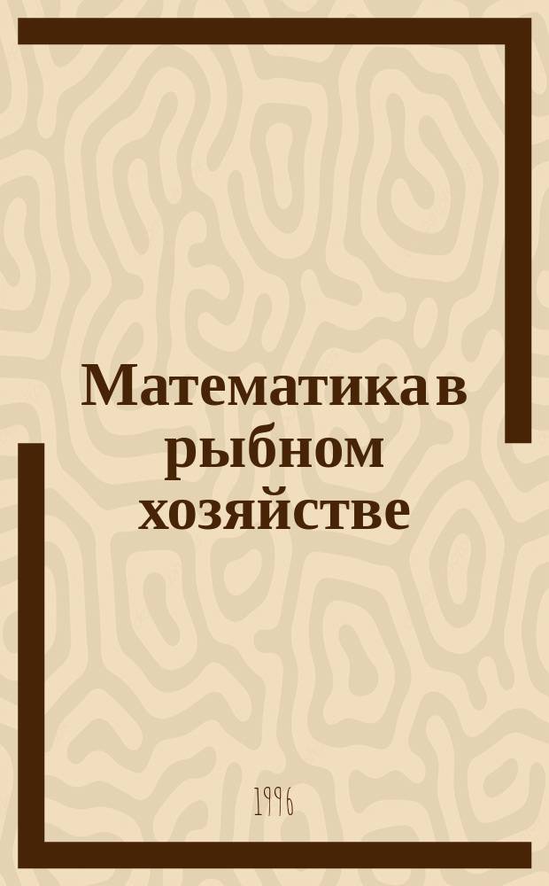 Математика в рыбном хозяйстве : Сборник статей