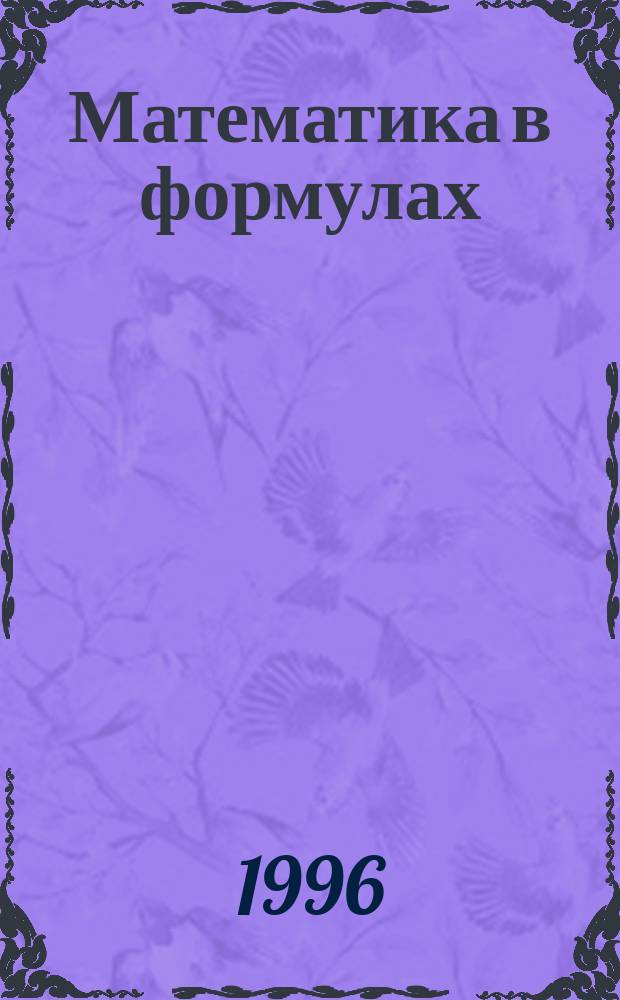 Математика в формулах : Кл. 5-11-е : Справ. пособие