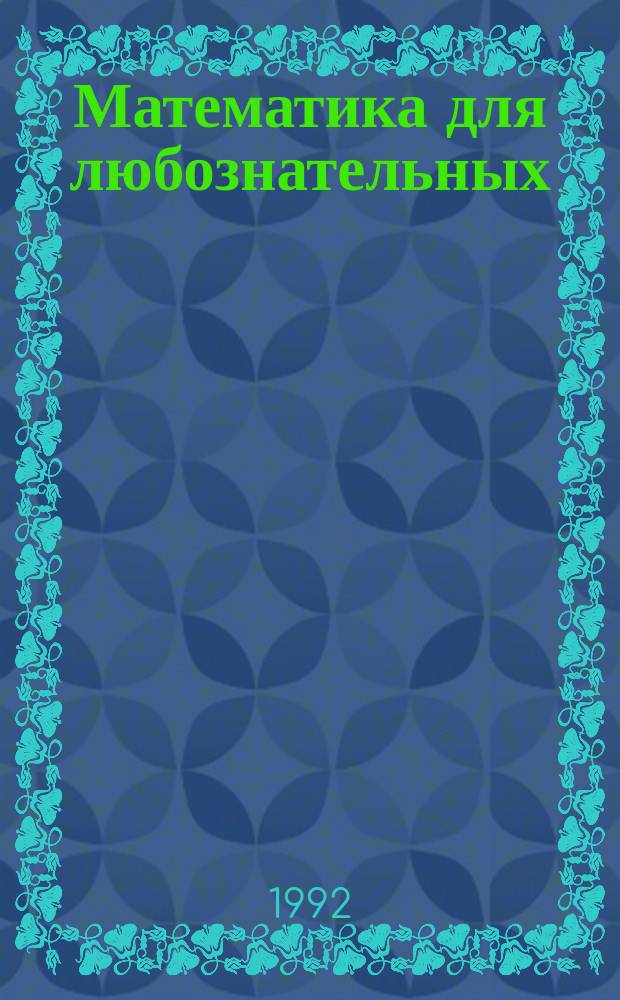 Математика для любознательных : Для детей