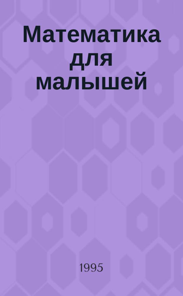 Математика для малышей