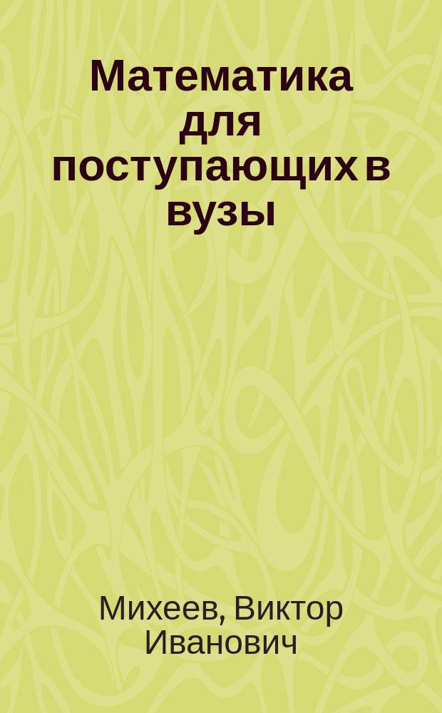Математика для поступающих в вузы : Учеб. пособие