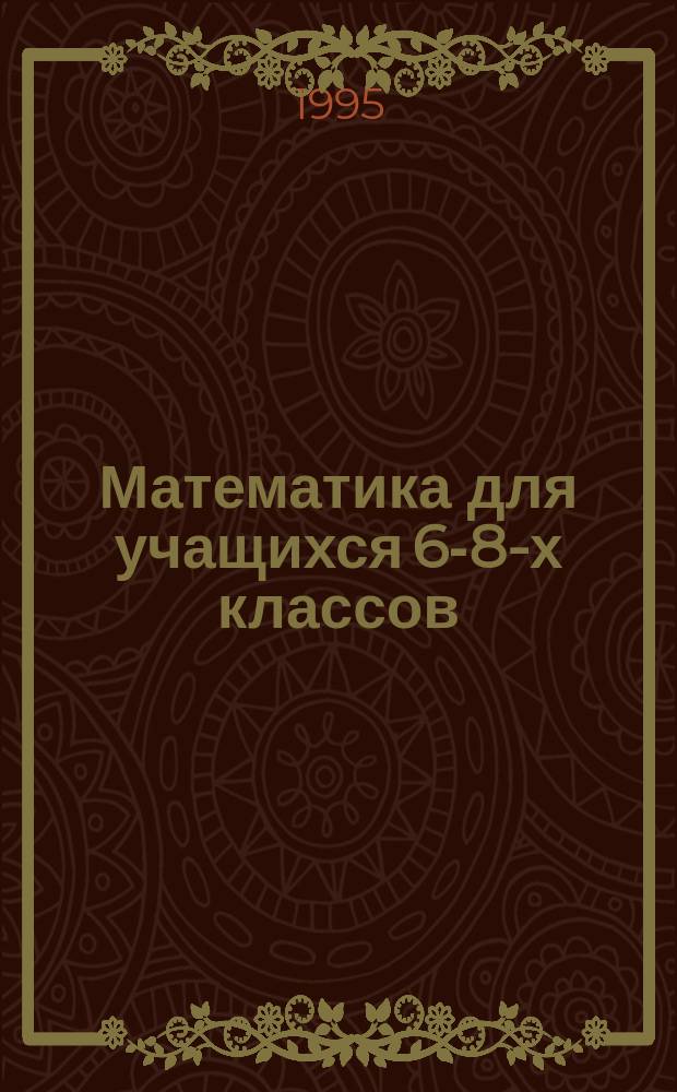 Математика для учащихся 6-8-х классов : Способы решения задач